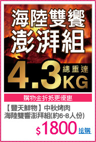 【豐天鮮物】中秋烤肉
海陸雙響澎拜組(約6~8人份)