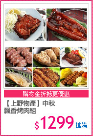 【上野物產】中秋
飄香烤肉組