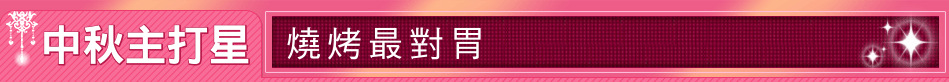 中秋主打星