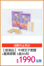 【御溱品】 牛樟芝子實體
+薑黃膠囊 2盒/60粒