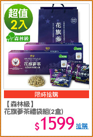 【森林級】
花旗蔘茶禮袋組(2盒)