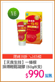 【天良生技】一條根
抹得輕鬆凝膠 (50g/6支)