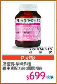 澳佳寶-孕婦多種
維生素配方(60顆裝/罐)