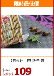 【福義軒】福椒蘇打餅