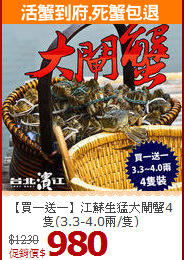 【買一送一】江蘇生猛大閘蟹4隻(3.3-4.0兩/隻)