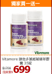 Vitamore 維他多蔓越莓精萃膠囊 35錠