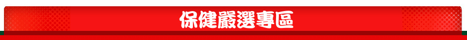 保健嚴選專區