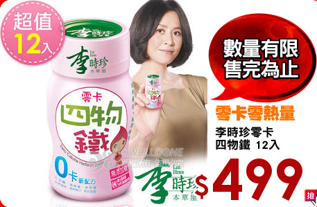 李時珍零卡
四物鐵 12入