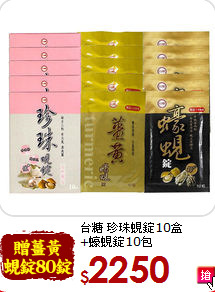 台糖 珍珠蜆錠10盒<br>+蠔蜆錠10包