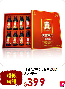 【正官庄】活蔘28D <br>8入禮盒