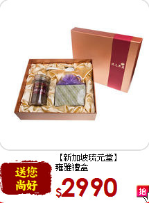 【新加坡琉元堂】<br>雍雅禮盒
