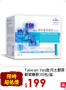 Taiwan Yes胜月太膠原<br>葡萄糖胺30包/盒