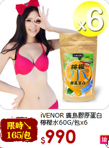 iVENOR 廣島膠原蛋白<br>檸檬水60G/包x6