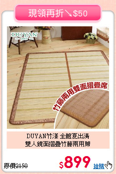 DUYAN竹漾 全館夏出清<BR>
雙人鏡面摺疊竹藤兩用蓆