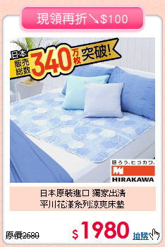 日本原裝進口 獨家出清<BR>
平川花漾系列涼爽床墊