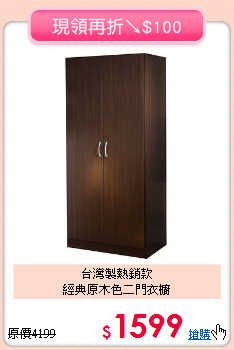 台灣製熱銷款<BR>經典原木色二門衣櫥