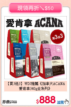 【買3送3】WDJ推薦《加拿大ACANA愛肯拿340g全系列》