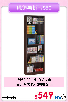 折後$499↘全通路最低<BR>高六格書櫃/收納櫃-2色