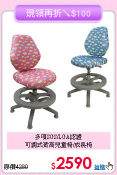多項SGS/LGA認證<BR>可調式背高兒童椅/成長椅