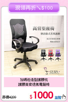 加碼送造型護腰枕<BR>護腰高背透氣電腦椅