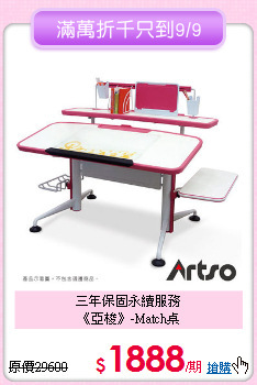 三年保固永續服務<BR>《亞梭》-Match桌