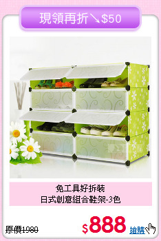 免工具好拆裝<BR>日式創意組合鞋架-3色