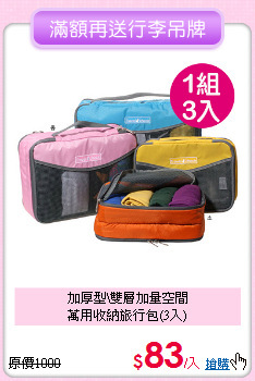 加厚型\雙層加量空間<BR>萬用收納旅行包(3入)