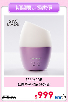 SPA MADE<BR>幻彩極光水氧機-粉紫
