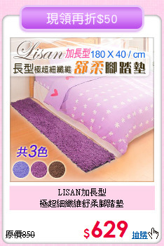 LISAN加長型<BR>極超細纖維舒柔腳踏墊