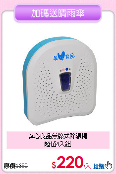 真心良品無線式除濕機<BR>超值4入組