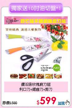 鑽石級玫瑰廚刀組<BR>
利口刀+鋸齒刀+剪刀