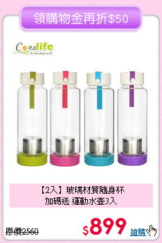 【2入】玻璃材質隨身杯<BR>
加碼送 運動水壺3入