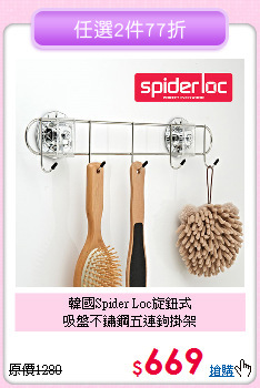 韓國Spider Loc旋鈕式<BR>吸盤不鏽鋼五連鉤掛架