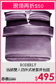 RODERLY<BR>絲緞雙人四件式被套床包組