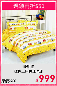 優妮雅<BR>純棉二用被床包組