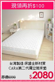 台灣製造 保證全新材質<br>
CARA第二代獨立筒床墊