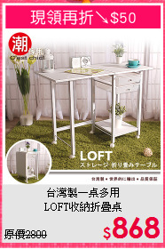 台灣製一桌多用<BR>LOFT收納折疊桌