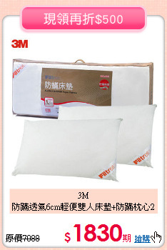 3M<BR>防蹣透氣6cm輕便雙人床墊+防蹣枕心2入