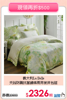 義大利La Belle<BR>天絲防蹣抗菌舖棉兩用被床包組