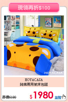 HOYACASA<BR>純棉兩用被床包組