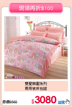 雙星樂園系列<BR>兩用被床包組