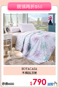 HOYACASA<BR>木棉絲涼被