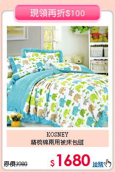 KOSNEY<BR>精梳棉兩用被床包組