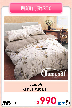 Jumendi<BR>純棉床包被套組