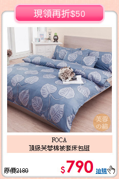 FOCA<BR>頂級芙蓉棉被套床包組