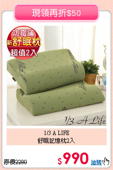 1/3 A LIFE<BR>舒眠記憶枕2入