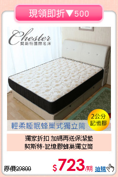 獨家折扣 加碼再送保潔墊<br>
契斯特-記憶膠蜂巢獨立筒