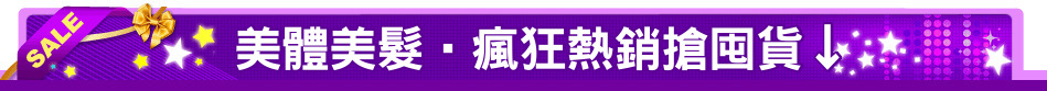 美體美髮‧瘋狂熱銷搶囤貨↓