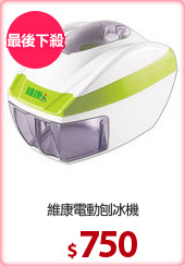 維康電動刨冰機