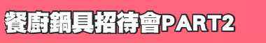 餐廚鍋具招待會PART2
